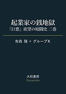 起業家の銭地獄～「巨悪」欲望の暗闘史 二巻