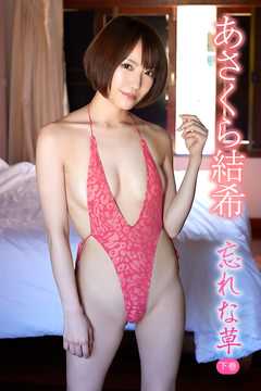 あさくら結希 忘れな草＜下巻＞