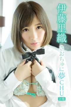 伊藤里織 さおちゅに夢CHU＜上巻＞