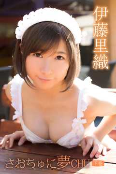 伊藤里織 さおちゅに夢CHU＜下巻＞