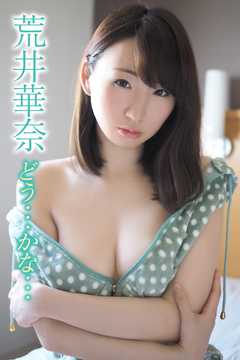 荒井華奈　どう…かな…