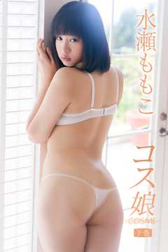 水瀬ももこ COSME～コス娘～＜下巻＞
