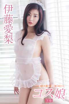 伊藤愛梨 COSME～コス娘～＜下巻＞