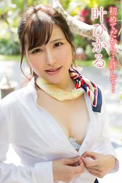 叶ひかる　初めてだから…許して…