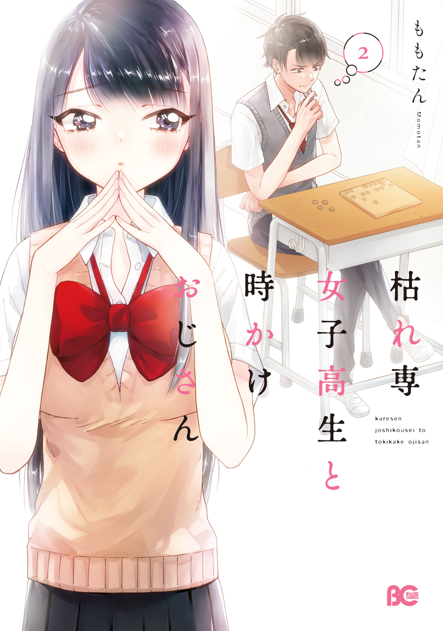 枯れ専女子高生と時かけおじさん 2（最新刊） - ももたん - 漫画