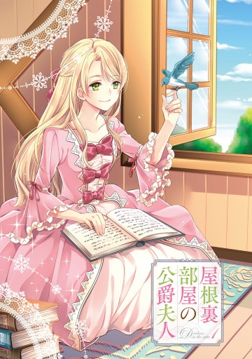 屋根裏部屋の公爵夫人 1 漫画 無料試し読みなら 電子書籍ストア ブックライブ 屋根裏部屋の公爵夫人 1 漫画 無料試し読みなら 電子書籍ストア ブックライブ