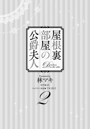 屋根裏部屋の公爵夫人 ２ 林マキ もり 漫画 無料試し読みなら 電子書籍ストア ブックライブ