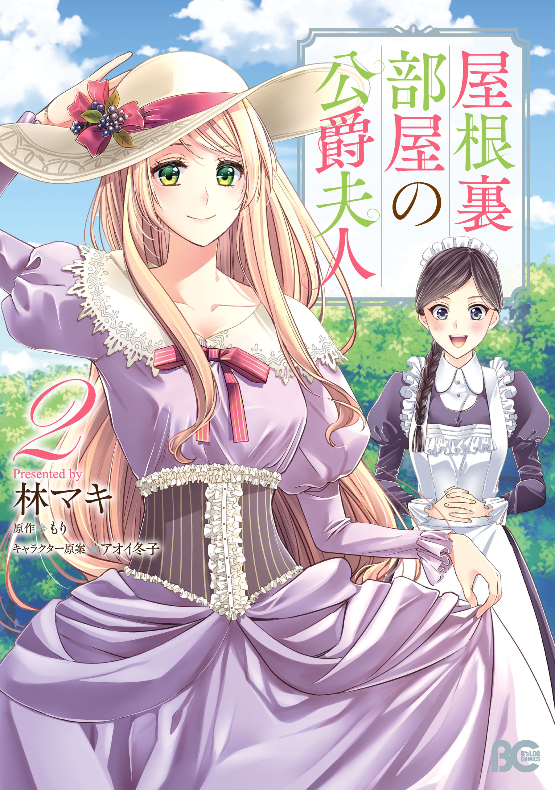 屋根裏部屋の公爵夫人 ２ 最新刊 漫画 無料試し読みなら 電子書籍ストア ブックライブ