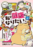 私は健康になりたい　アラサー漫画アシスタントの35キロダイエット奮闘記2