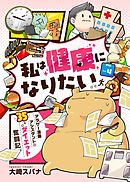 私は健康になりたい　アラサー漫画アシスタントの35キロダイエット奮闘記4