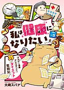 私は健康になりたい　アラサー漫画アシスタントの35キロダイエット奮闘記5