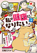 私は健康になりたい　アラサー漫画アシスタントの35キロダイエット奮闘記7