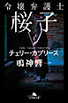 令嬢弁護士桜子　チェリー・カプリース