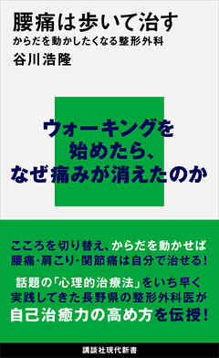 腰痛は歩いて治す　からだを動かしたくなる整形外科