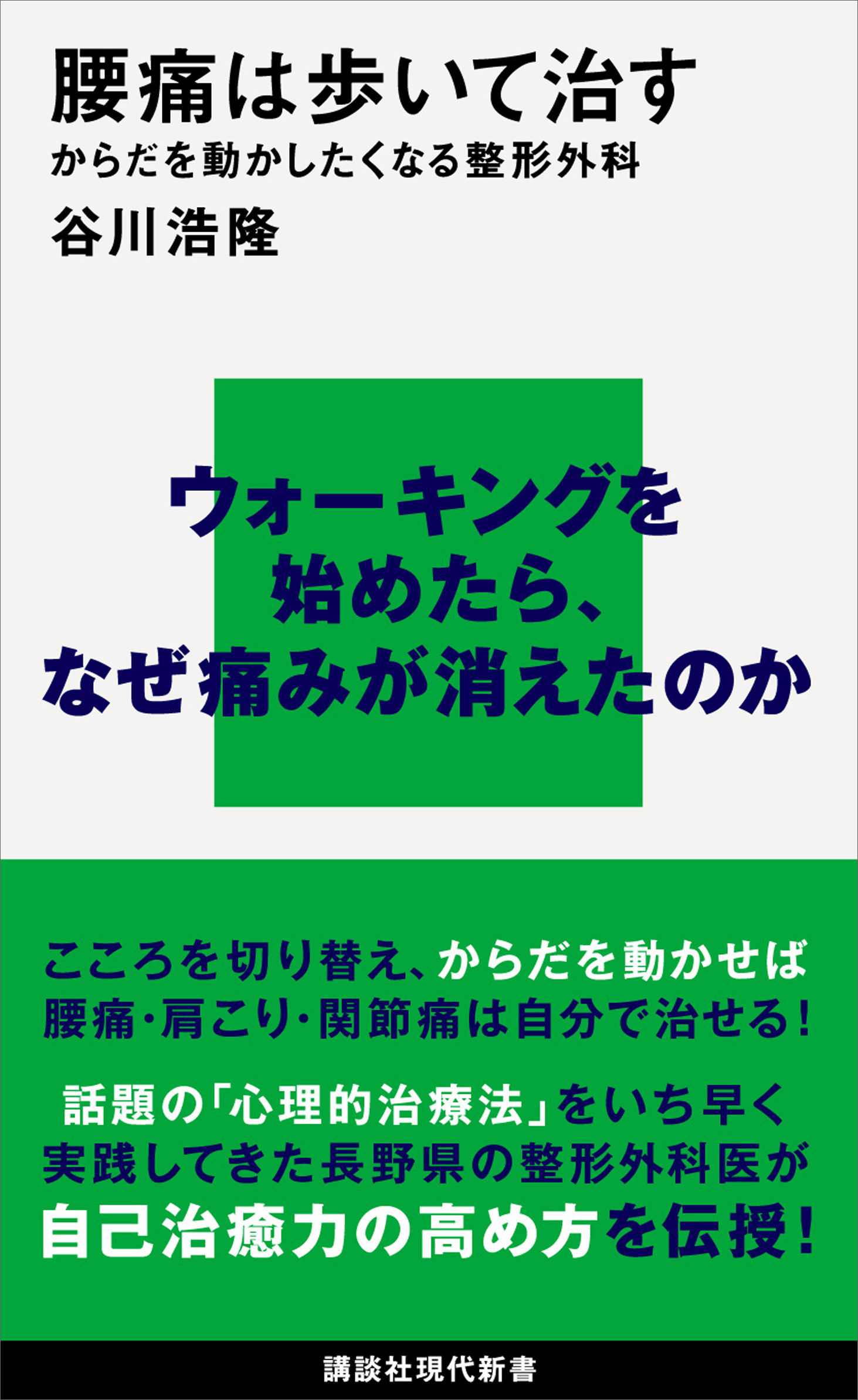 腰痛は歩いて治す　からだを動かしたくなる整形外科 | ブックライブ