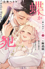 蝶か犯か　～極道様　溢れて溢れて泣かせたい～