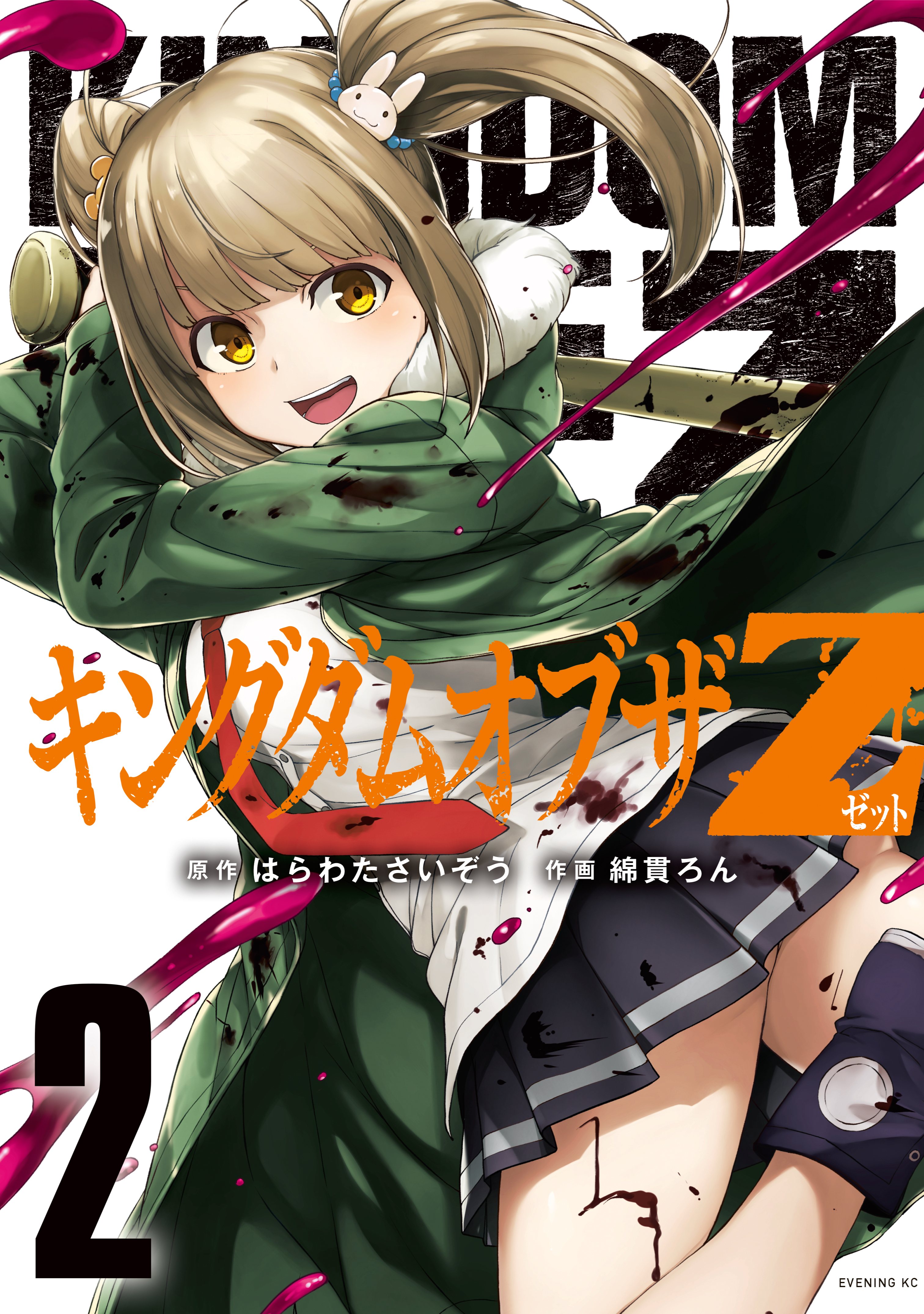 キングダムオブザＺ セクシーパニックリターンズ！！描き下ろし漫画付き特装版（２） - 綿貫ろんはらわたさいぞう -  漫画・ラノベ（小説）・無料試し読みなら、電子書籍・コミックストア ブックライブ