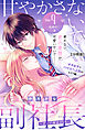 甘やかさないで副社長　～ダンナ様はＳＳＲ～　分冊版（９）