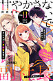 甘やかさないで副社長　～ダンナ様はＳＳＲ～　分冊版（１３）