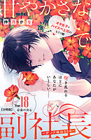 甘やかさないで副社長　～ダンナ様はＳＳＲ～　分冊版（１８）