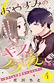 おやすみのキスを今夜も～年下くんと溺愛ルームシェア～［ｃｏｍｉｃ　ｔｉｎｔ］分冊版（４）