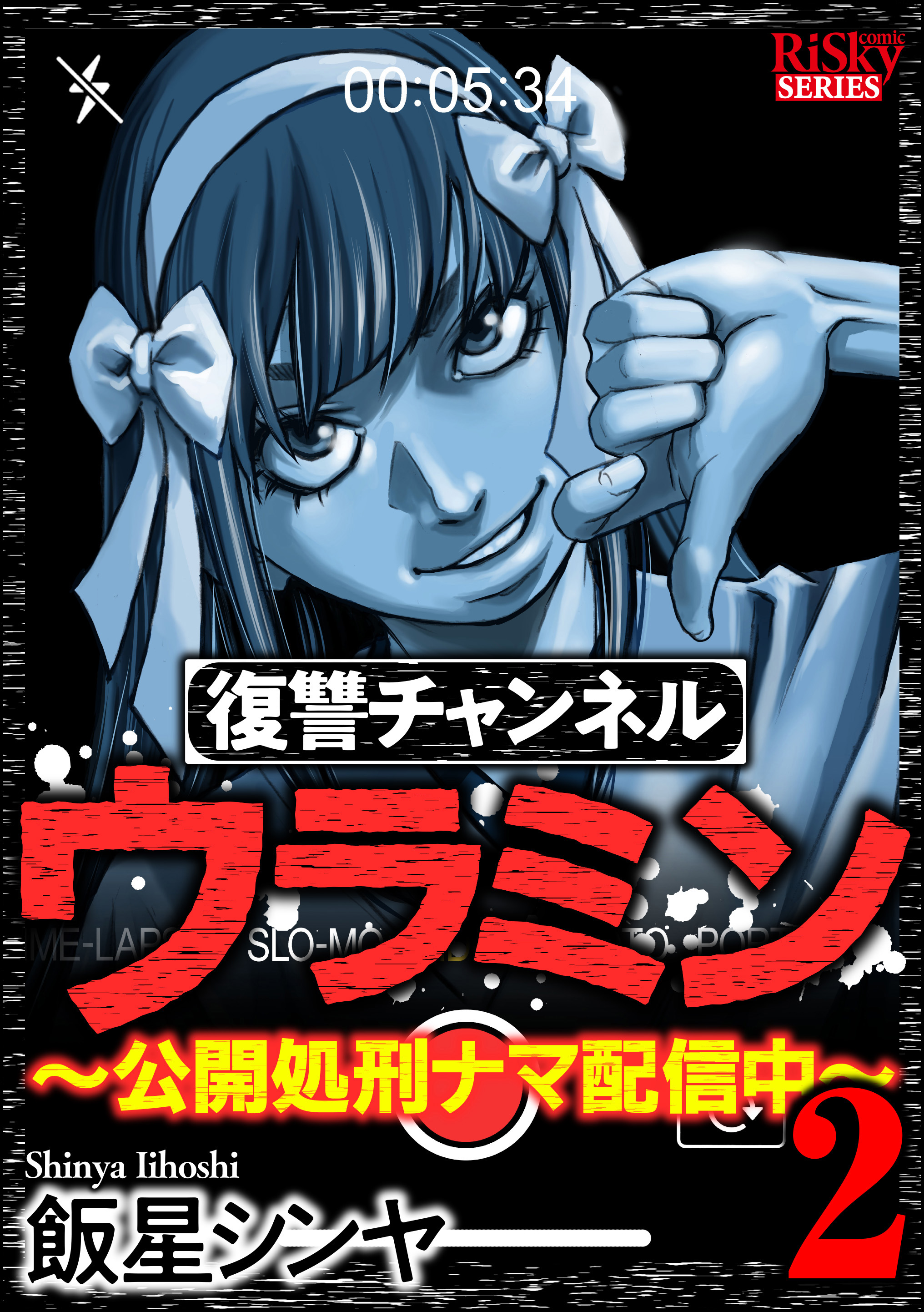 復讐チャンネル ウラミン 公開処刑ナマ配信中 2 最新刊 漫画 無料試し読みなら 電子書籍ストア ブックライブ