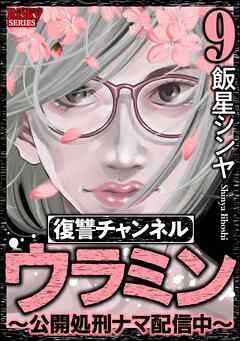 復讐チャンネル ウラミン ～公開処刑ナマ配信中～