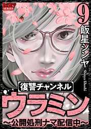 復讐チャンネル ウラミン ～公開処刑ナマ配信中～