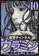 復讐チャンネル ウラミン ～公開処刑ナマ配信中～　（10）
