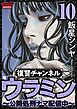 復讐チャンネル ウラミン ～公開処刑ナマ配信中～　（10）