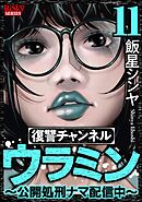 復讐チャンネル ウラミン ～公開処刑ナマ配信中～　（11）