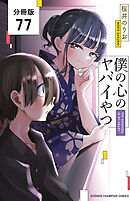僕の心のヤバイやつ【分冊版】　77