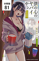 僕の心のヤバイやつ【分冊版】　81