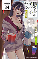 僕の心のヤバイやつ【分冊版】　84
