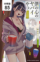 僕の心のヤバイやつ【分冊版】　85