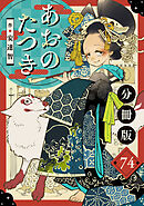 あおのたつき【分冊版】74
