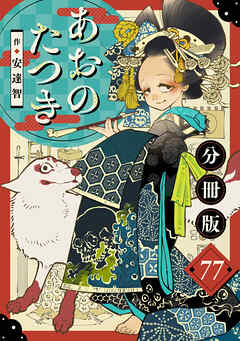 あおのたつき【分冊版】77