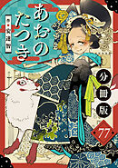 あおのたつき【分冊版】77