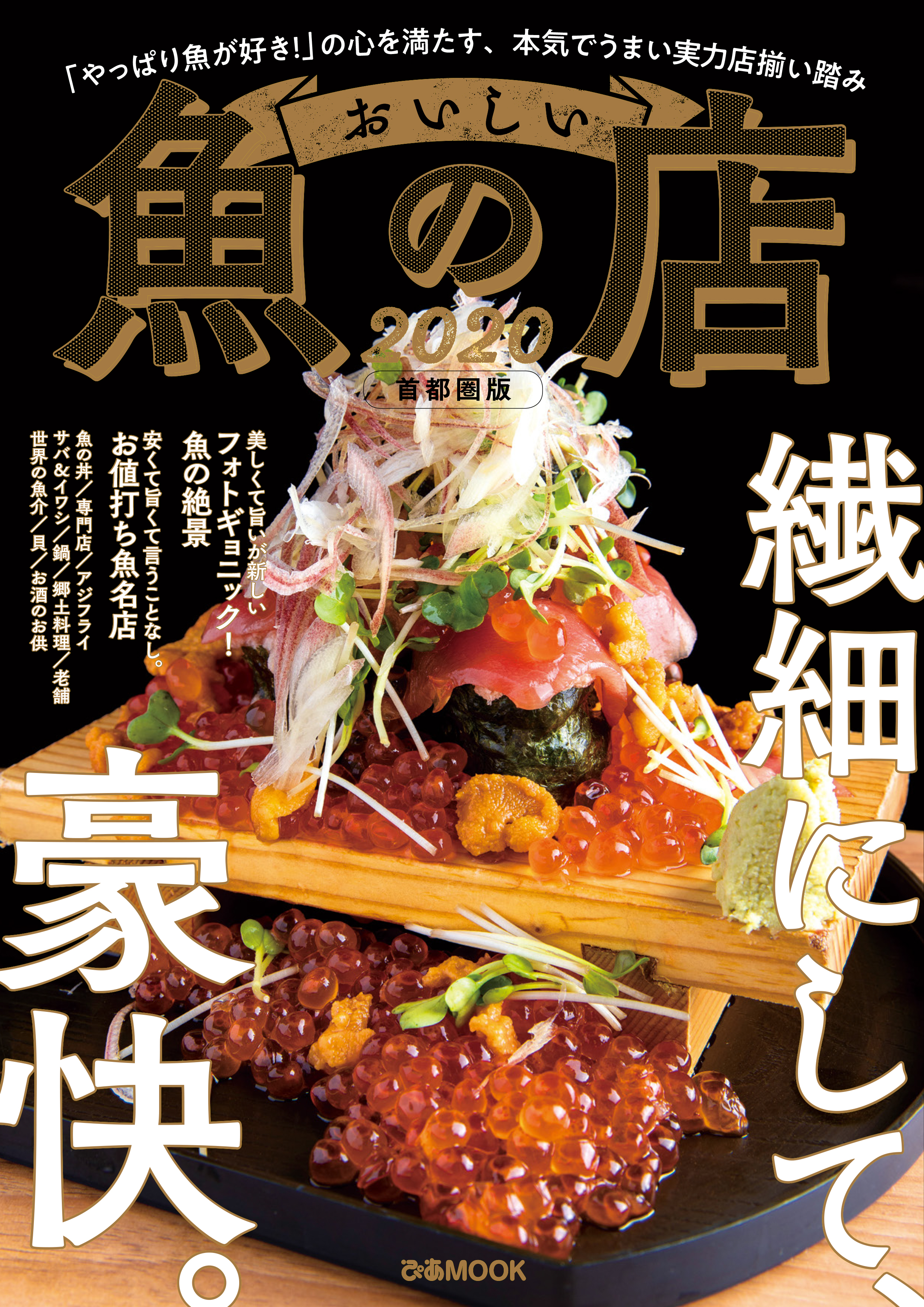 おいしい魚の店2020 首都圏版 - ぴあレジャーMOOKS編集部 - 漫画・無料