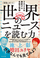 現場レポート 世界のニュースを読む力――2020年激変する各国の情勢