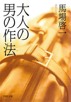 大人の男の作法