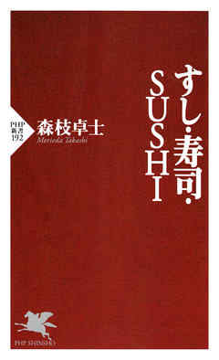 すし・寿司・SUSHI