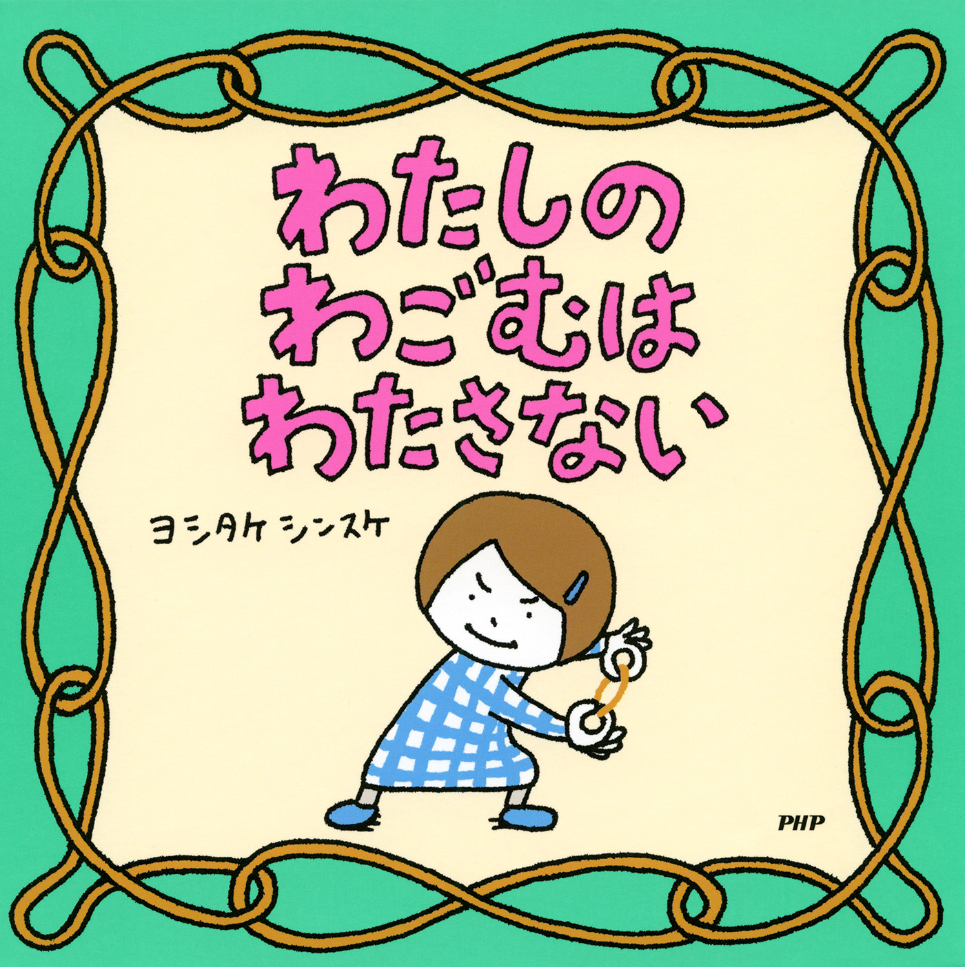 わたしのわごむはわたさない 漫画 無料試し読みなら 電子書籍ストア ブックライブ