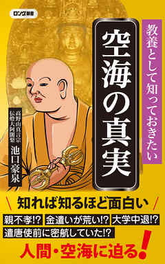 教養として知っておきたい 空海の真実（KKロングセラーズ）