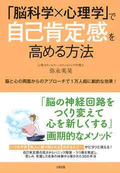 「脳科学×心理学」で自己肯定感を高める方法（大和出版） 脳と心の両面からのアプローチで1万人超に劇的な効果！