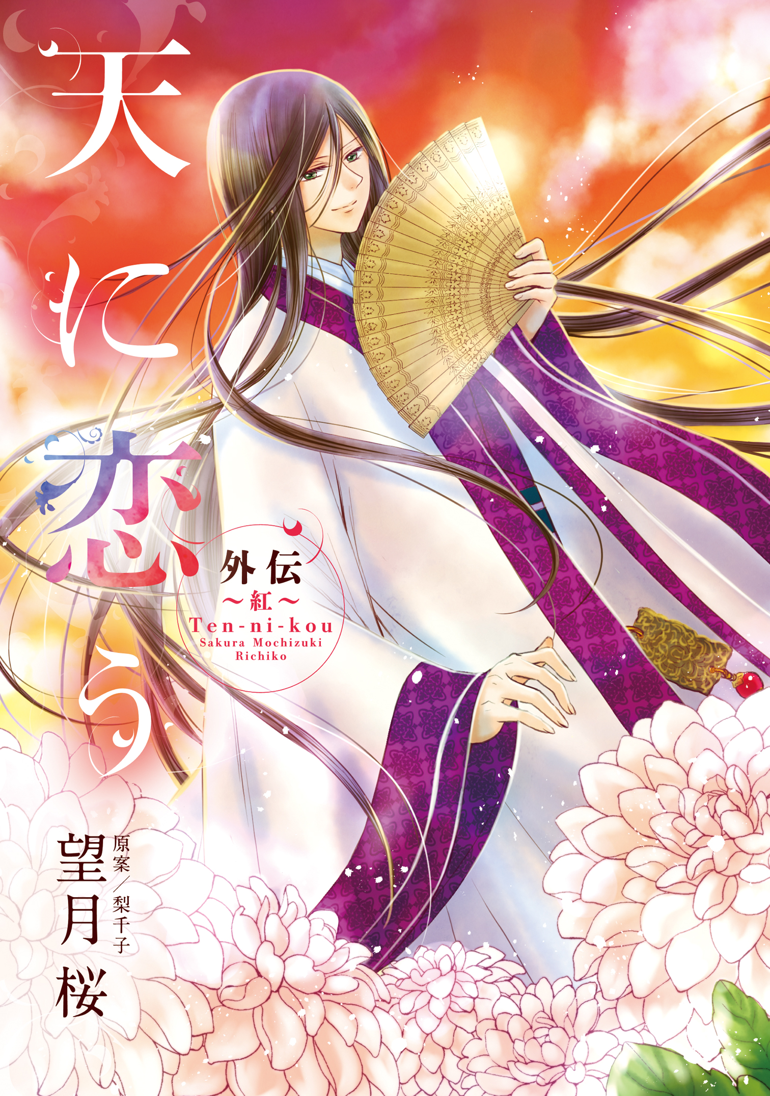 天に恋う 外伝 ～紅～ - 望月桜/梨千子 - 漫画・ラノベ（小説）・無料