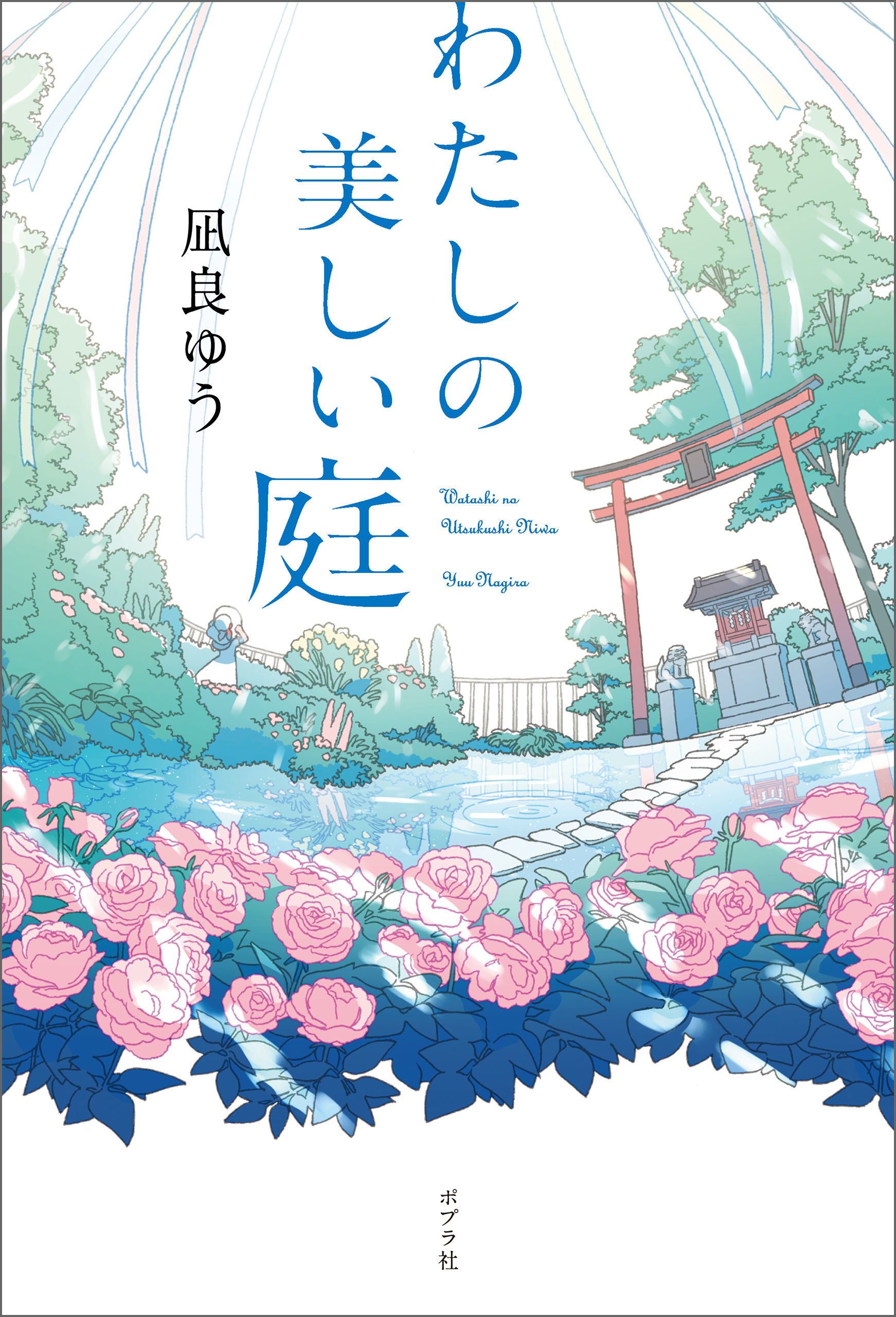 わたしの美しい庭 凪良ゆう 植田たてり 漫画 無料試し読みなら 電子書籍ストア ブックライブ