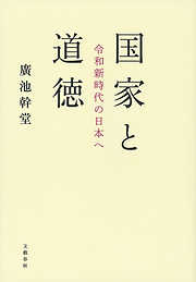 国家と道徳　令和新時代の日本へ