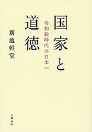 国家と道徳　令和新時代の日本へ