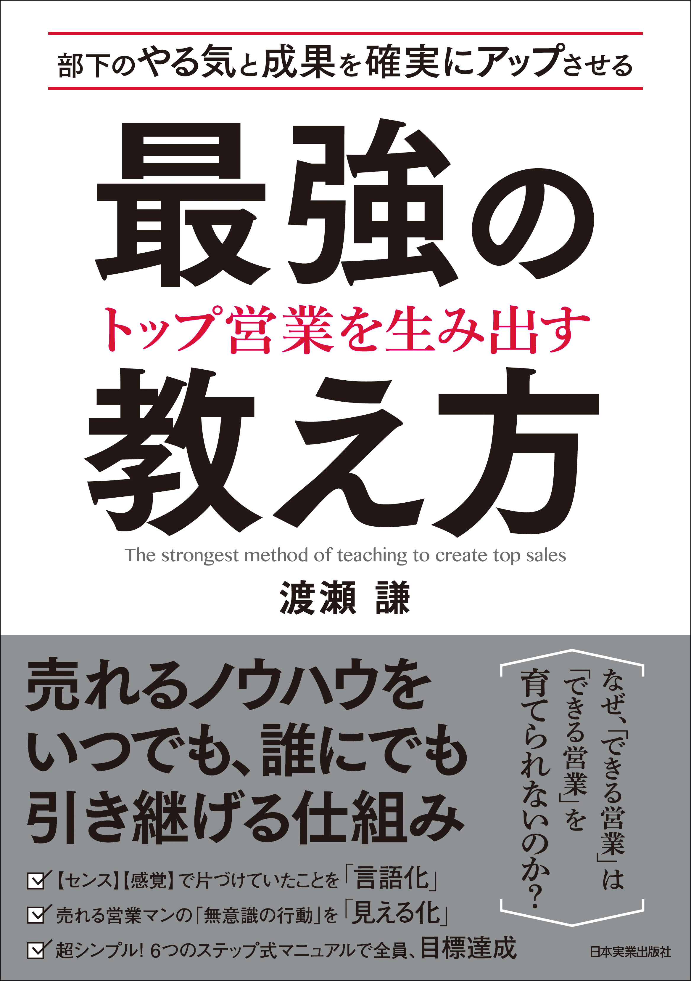 トップ営業を生み出す 最強の教え方 部下のやる気と成果を確実にアップさせる 渡瀬謙 漫画 無料試し読みなら 電子書籍ストア ブックライブ